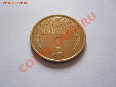 3 копейки 1979 шт. 20 коп 1973 штемпельный блеск 13.12 22:30 - IMG_0299.JPG