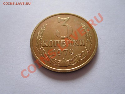 3 копейки 1979 шт. 20 коп 1973 штемпельный блеск 13.12 22:30 - IMG_0297.JPG