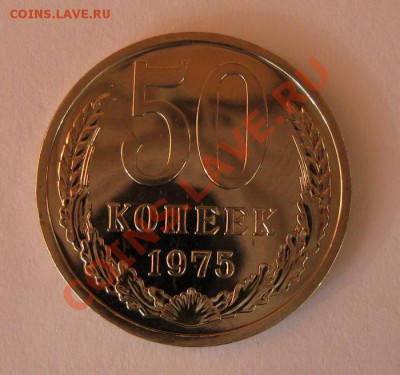 50 копеек 1975 года, до 22.00 12.12 - 50k_75_1