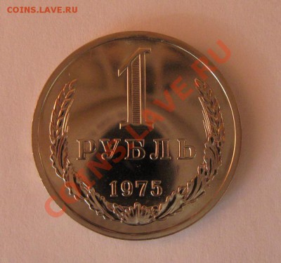 1 рубль 1975 года до 22.00 12.12 - 1r_75_1
