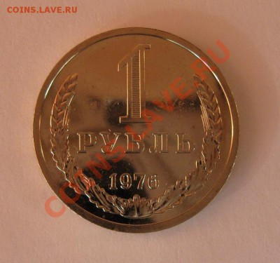 1 рубль 1976 года до 22.00 12.12 - 1r_76_1