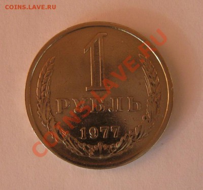 1 рубль 1977 года до 22.00 12.12 - 1r_77_1
