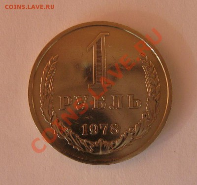 1 рубль 1978 года до 22.00 12.12 - 1r_78_1