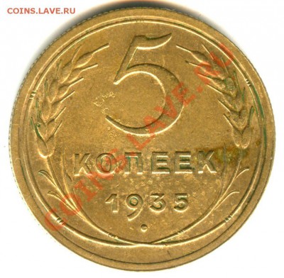 5 копеек 1935 (н.т.) - 5 коп 1935 н (11)
