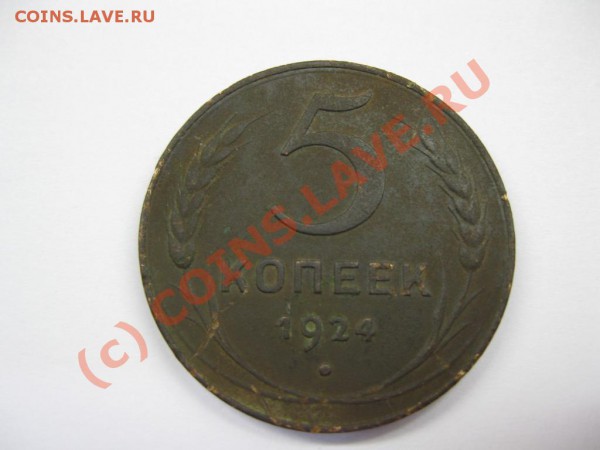 5 копеек 1924 - IMG_0411