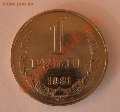 1 рубль 1981 года до 22.00 12.12 - 1r_81_1