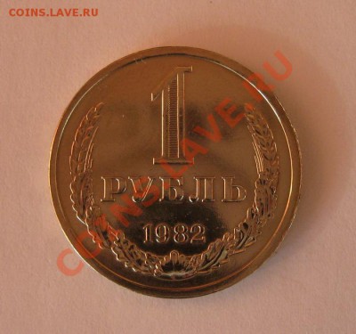 1 рубль 1982 года до 22.00 12.12 - 1r_82_1