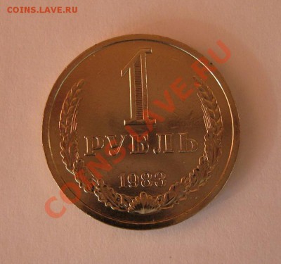 1 рубль 1983 года до 22.00 12.12 - 1r_83_1
