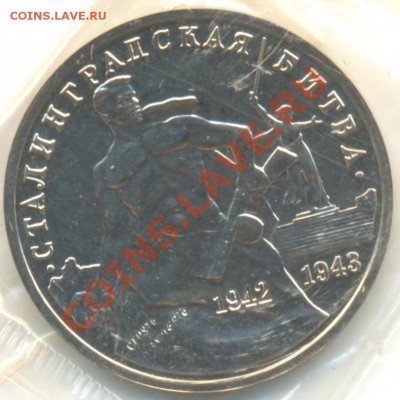 3р 1993г Сталинград (в запайке),раскол 15.12.13 22-00 - 1993