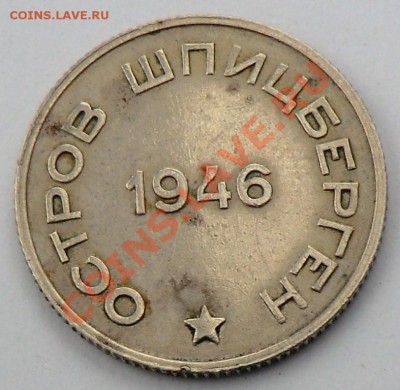 20 копеек 1946 "Арктикуголь" (определение спроса и оценка) - CIMG0422.JPG