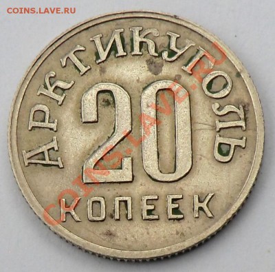 20 копеек 1946 "Арктикуголь" (определение спроса и оценка) - CIMG0421.JPG