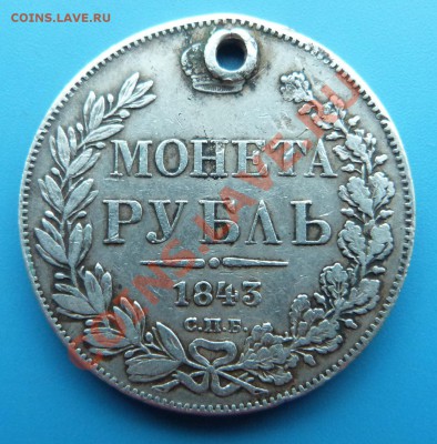 Рубль 1843г. СПБ АЧ с дыркой до 11.12.2013г. 22.00 МСК - P1110589.JPG