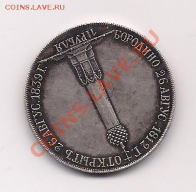 полтора рубля 1839 - александр первый (2)
