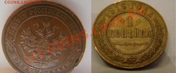 1 копъйка 1916г - копейка 1916.JPG