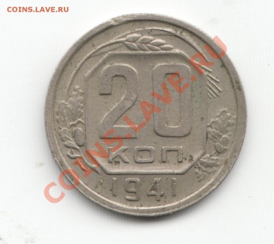 20 копеек 1941 - Scan-131210-0004