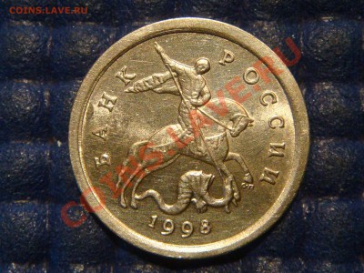 1 коп. 1998 с-п Шт.1 МОСКОВСКАЯ+БРАК до 21:30 11.12.13 - DSC03308.JPG