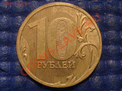 2010 10 рублей 1.23Ж по А.С. (ИТК) до 22-15 11.12.13 - DSC03292.JPG
