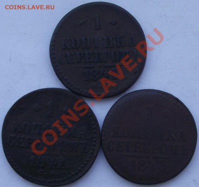 1 Копейка серебром 1841,1842,1843 СМ до 12.12 в 21.00мск - 3.JPG