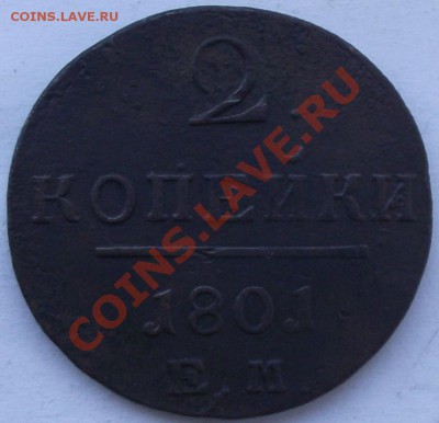 2 копейки 1801 ЕМ до 12.12 в 21.00мск - 5.JPG
