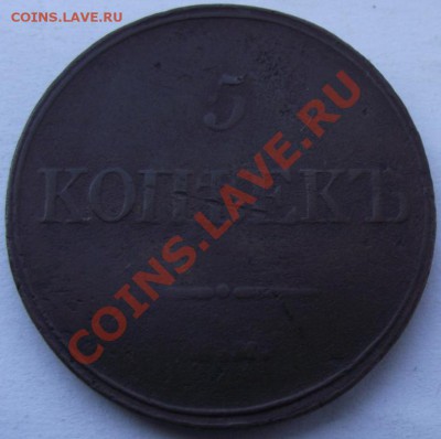 5 копеек 1832ЕМ-ФХ до 12.12 в 21.00мск - 7.JPG
