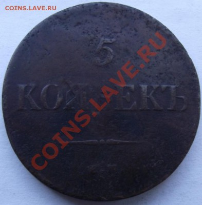 5 копеек 1835ЕМ-ФХ до 12.12 в 21.00мск - 8.JPG