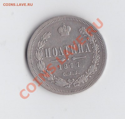 50 коп.1877 HI до 14 декабря 2013 22-00мск - 13.JPG