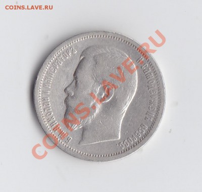 50 коп .1907 до 14 декабря 2013 до 22-00 мск - 16.JPG