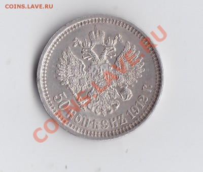50 коп. 1912 ЭБ до 14 декабря 2013 до 22-30 - 17.JPG