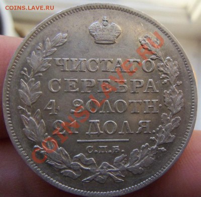 1 рубль 1822 года СПБ ПД - достойный. 15-12-2013 в 22-30 . - Изображение 032