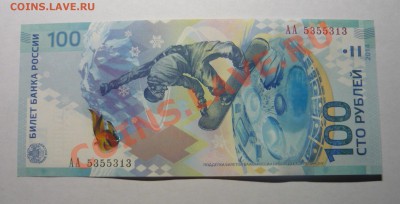 100руб Сочи 2014г АА! - P1100327_cr