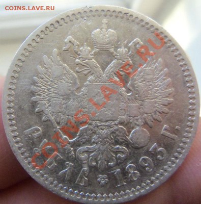 1 рубль 1893 года. 12-12-2013 в 22-20 мск. - Изображение 036