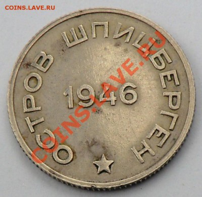 20 копеек 1946 "Арктикуголь" до 11.12.13 - CIMG0422.JPG
