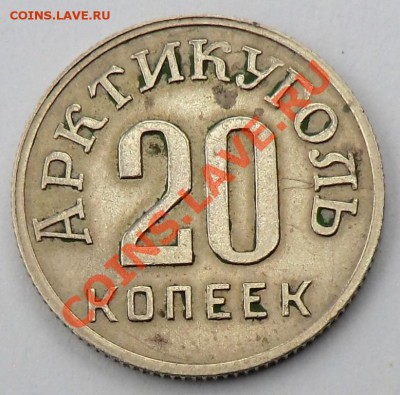 20 копеек 1946 "Арктикуголь" до 11.12.13 - CIMG0421.JPG