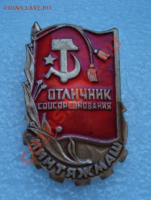 Отличник СС Минтяжмаш. До 15.12.13   22-00 - Изображение 54611