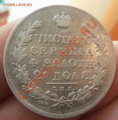 1 рубль 1830 года - крылья вниз. 12-12-2013 в 22-30 мск. - Изображение 103