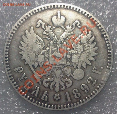 1 руб. 1892 АГ. :::::::::: 11.12.2013 21-00 msk. - 2013-12-09 16.29.22