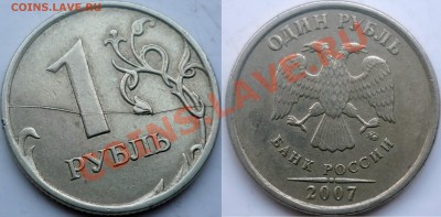 1 рубль 2007 г. полный раскол реверса, красивый. - P1180730.JPG