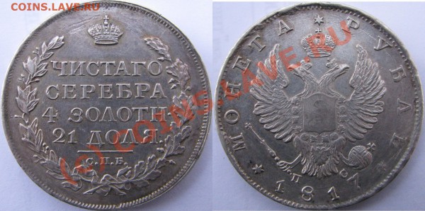 Рубли 1818, 1817 оценка состояния и стоимости - IMG_1949.JPG