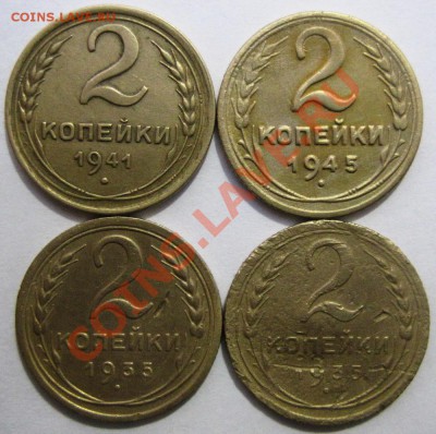 2 коп. 1935 (С,Н), 1941,1945 г.г. до 15.12.2013г., до 22.00 - 2