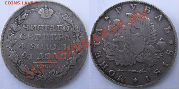 Рубли 1818, 1817 оценка состояния и стоимости - IMG_1946.JPG