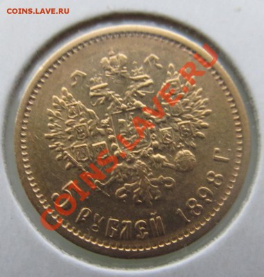 5 рублей 1898 Год до 13.12.13 в 23.00 мск - 5р1898.JPG