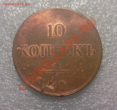 10 kopeek. 1838 HA. ::::::::: 11.12.2013 21-00 msk. - 2013-12-09 16.26.44
