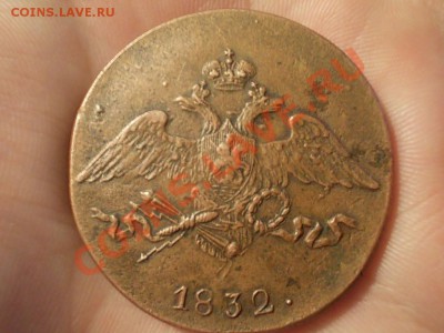 5 КОПЕЕК 1832 СМ. РЕЛЬЕФ!!! - DSCN3762.JPG