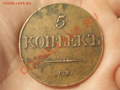 5 КОПЕЕК 1832 СМ. РЕЛЬЕФ!!! - DSCN3768.JPG