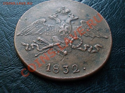 5 КОПЕЕК 1832 СМ. РЕЛЬЕФ!!! - DSCN3780.JPG