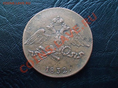 5 КОПЕЕК 1832 СМ. РЕЛЬЕФ!!! - DSCN3778.JPG