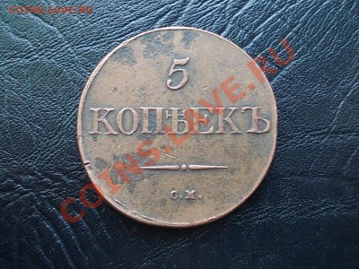5 КОПЕЕК 1832 СМ. РЕЛЬЕФ!!! - DSCN3777.JPG