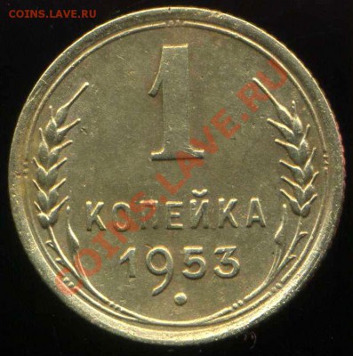 1 копейка 1953 г. узлы и ости - img705
