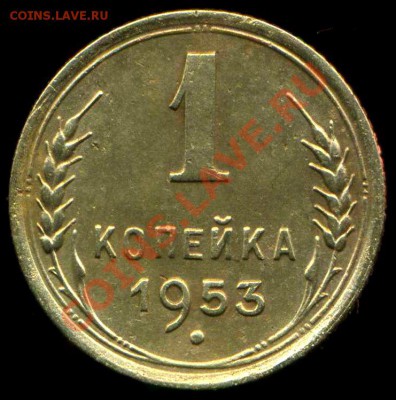 1 копейка 1953 г. узлы и ости - img702
