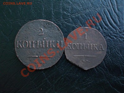 1 КОПЕЙКА 1837 СМ. и 2 КОПЕЙКИ 1838 СМ. - DSCN3826.JPG